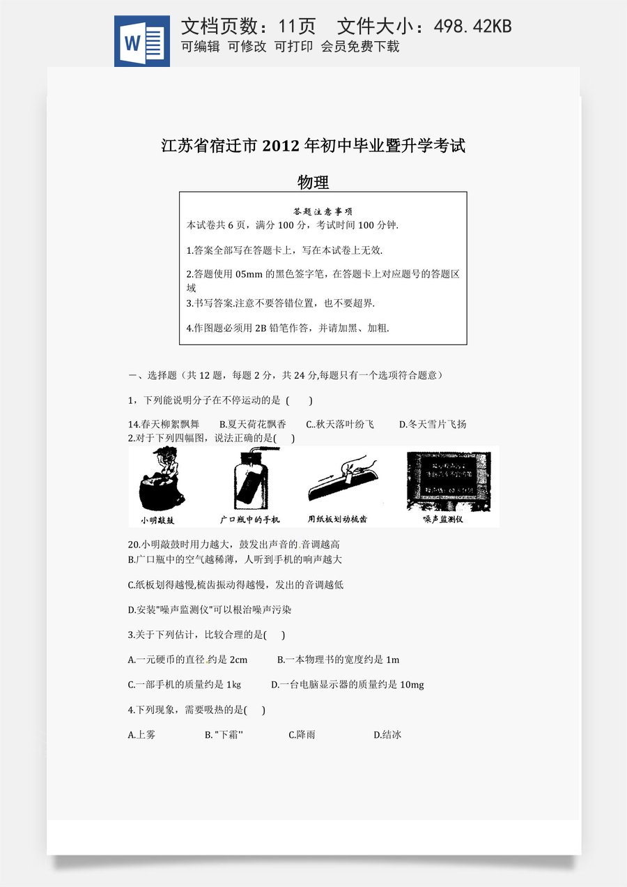 2012年江苏省宿迁市中考物理真题(word版有答案).docx