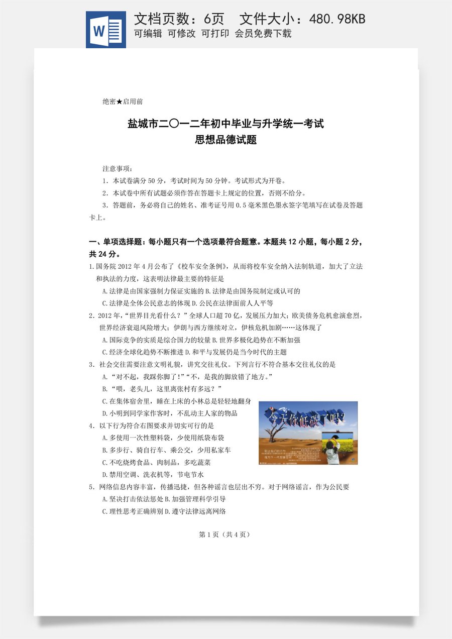2012年江苏省盐城市中考政治试题及答案.doc