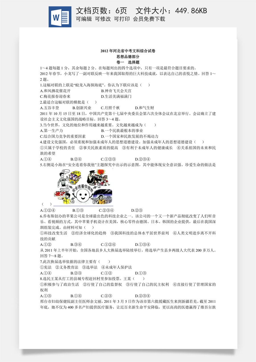 2012年河北省中考文综(政治)试卷(word版-含答案).doc