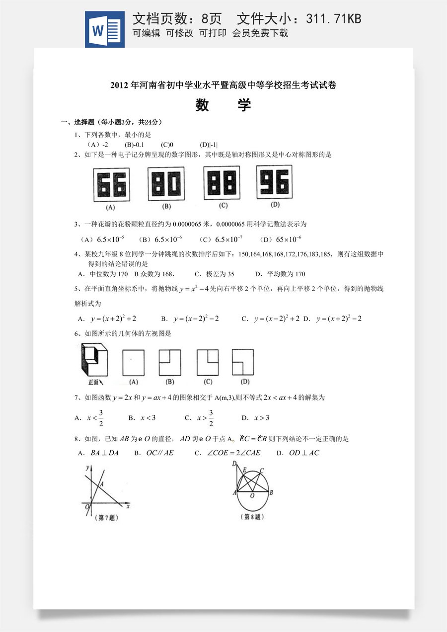 2012年河南省中考数学试题及答案.doc
