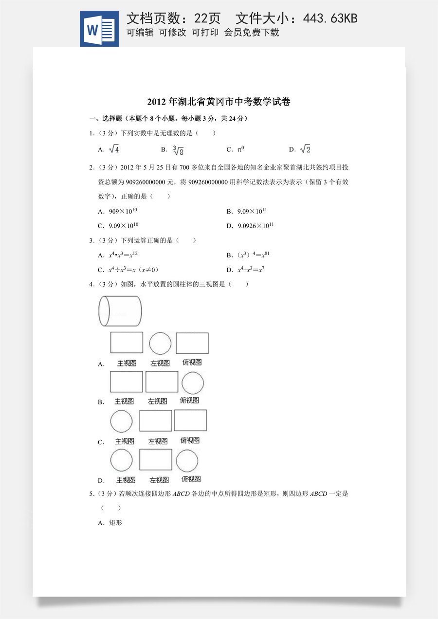 2012年湖北省黄冈市中考数学试卷.doc