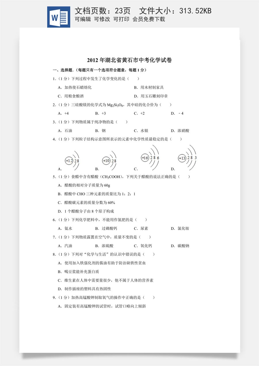 2012年湖北省黄石市中考化学试卷（含解析版）.doc
