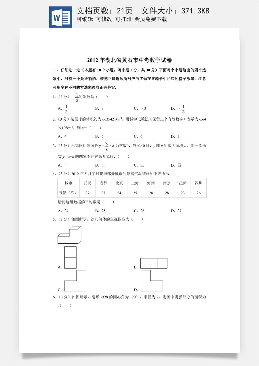 2012年湖北省黄石市中考数学试卷.doc