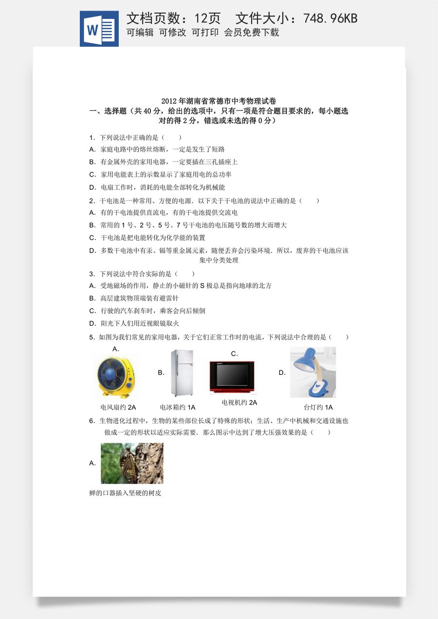 2012年湖南省中考物理试题及答案.doc