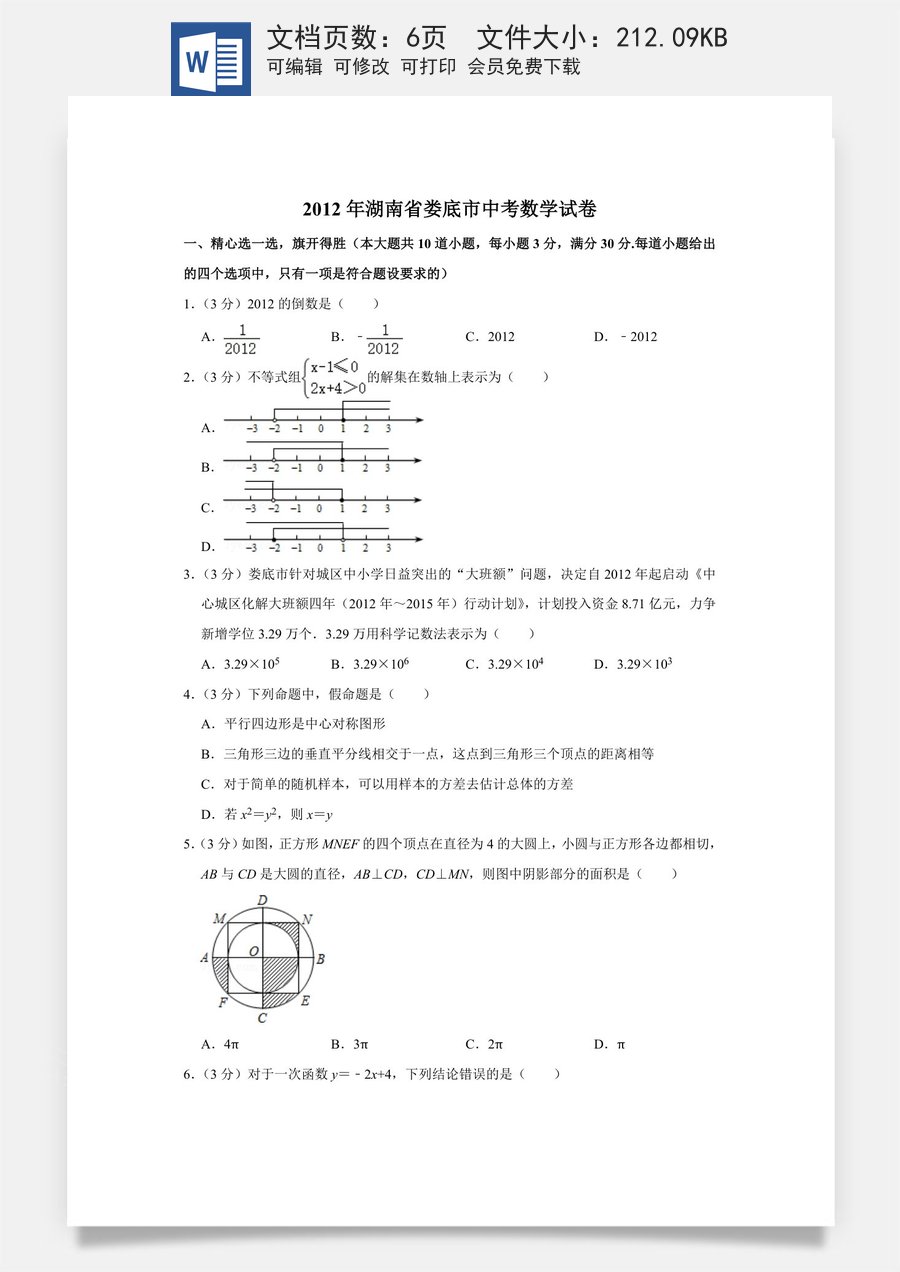 2012年湖南省娄底市中考数学试卷（学生版）.doc