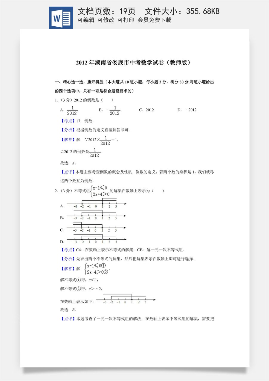 2012年湖南省娄底市中考数学试卷（教师版）.doc