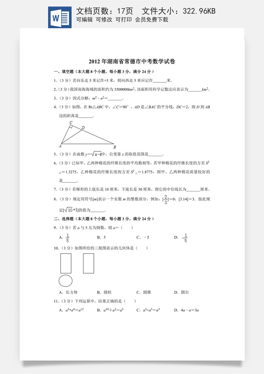 2012年湖南省常德市中考数学试卷.doc