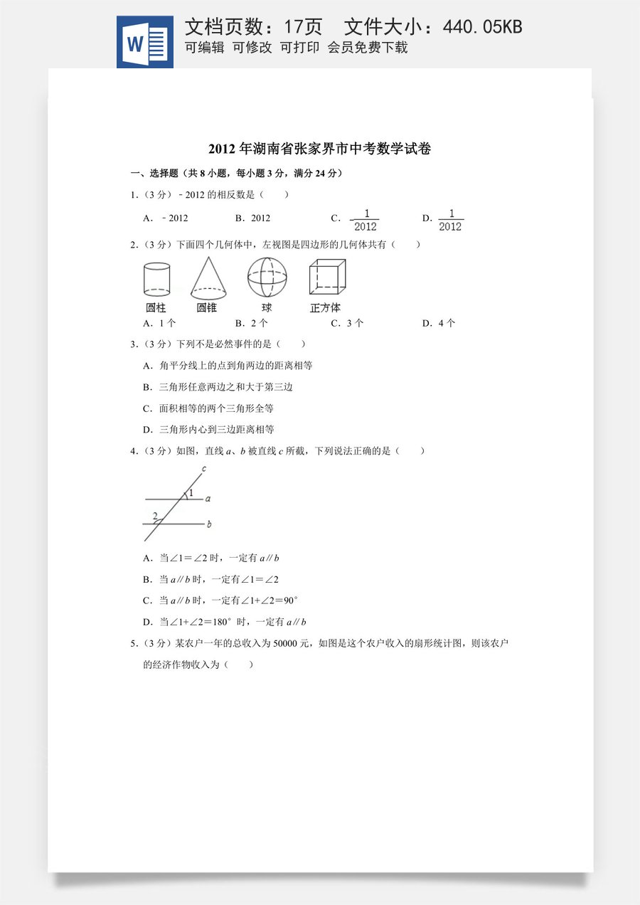 2012年湖南省张家界市中考数学试卷.doc