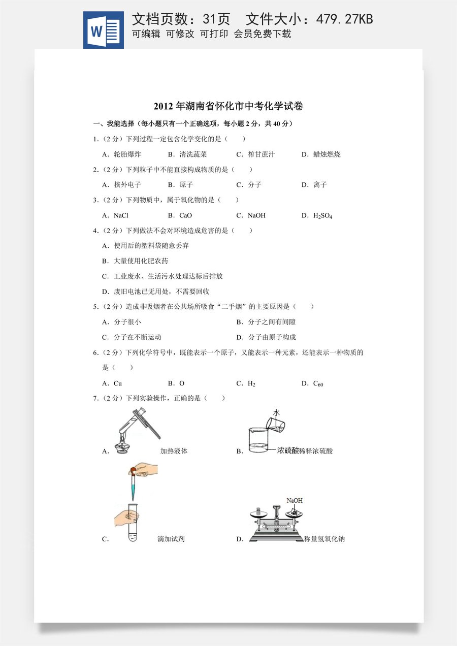 2012年湖南省怀化市中考化学试卷（含解析版）.doc