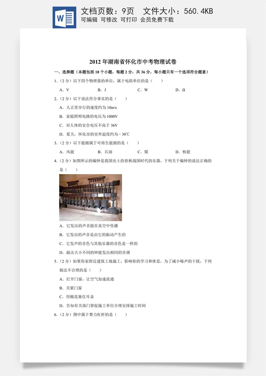 2012年湖南省怀化市中考物理试卷（学生版）.doc