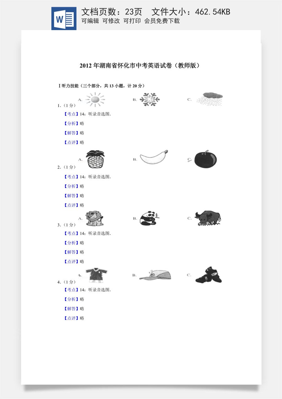 2012年湖南省怀化市中考英语试卷（教师版）.doc