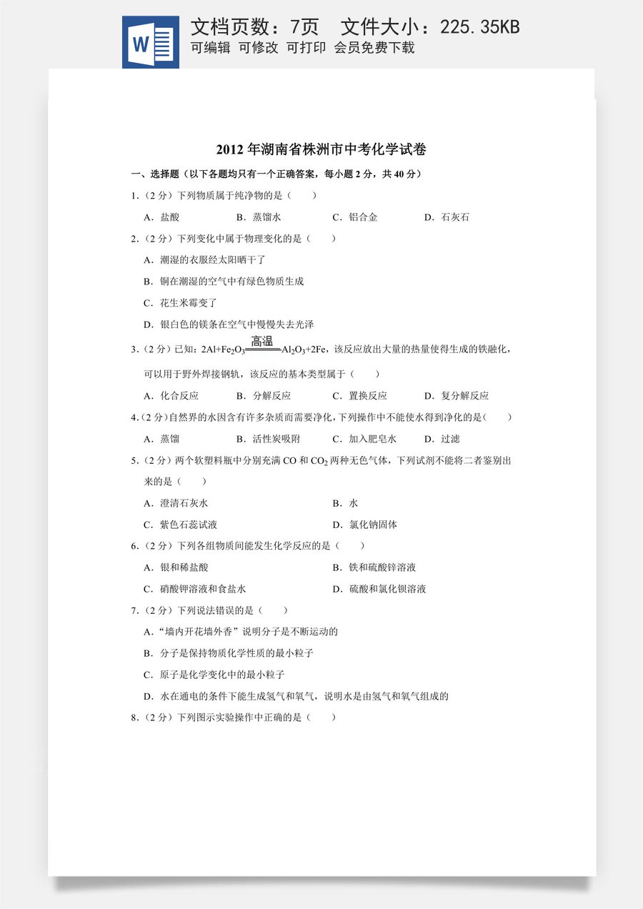 2012年湖南省株洲市中考化学试卷（学生版）644.doc