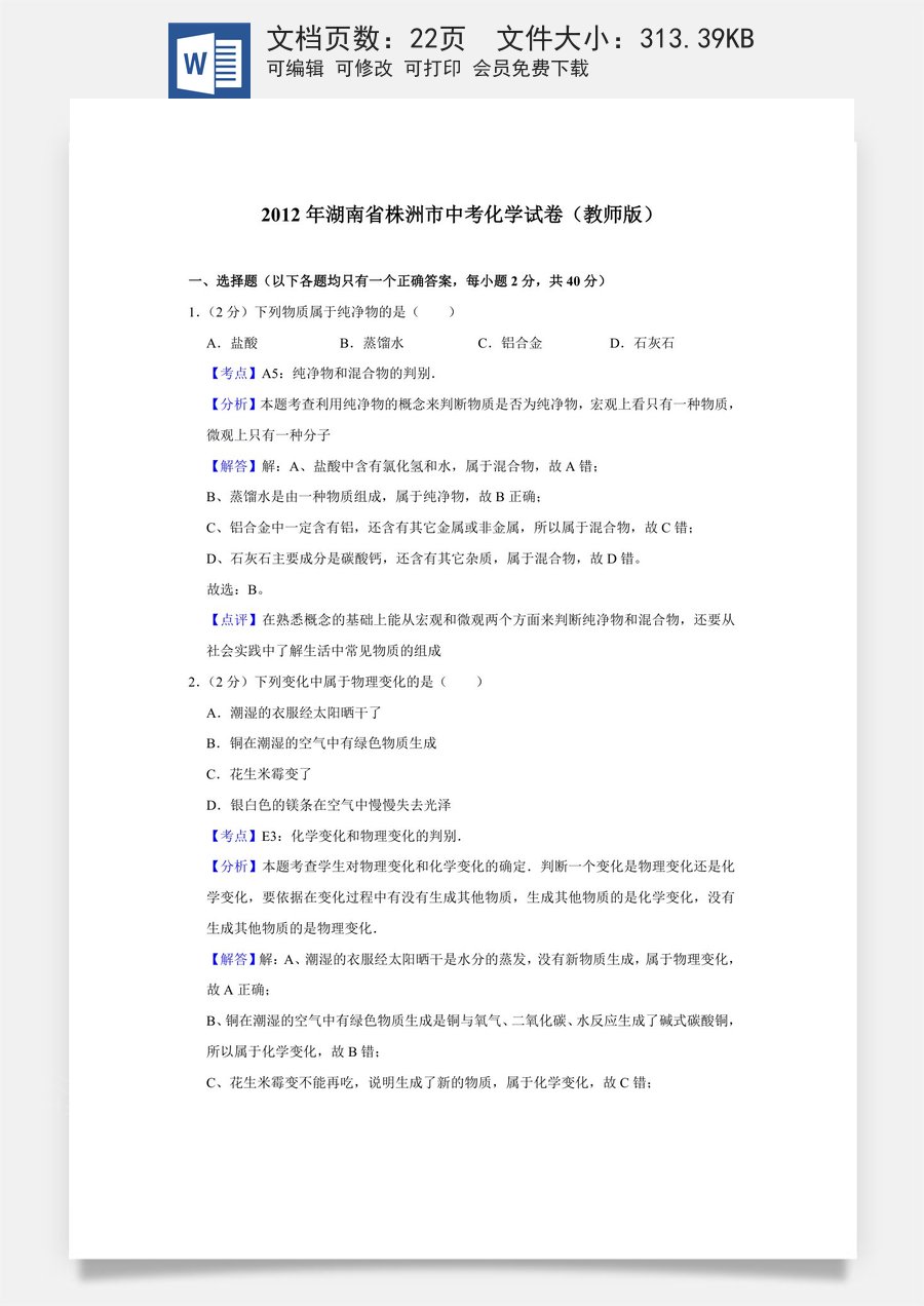 2012年湖南省株洲市中考化学试卷（教师版）.doc