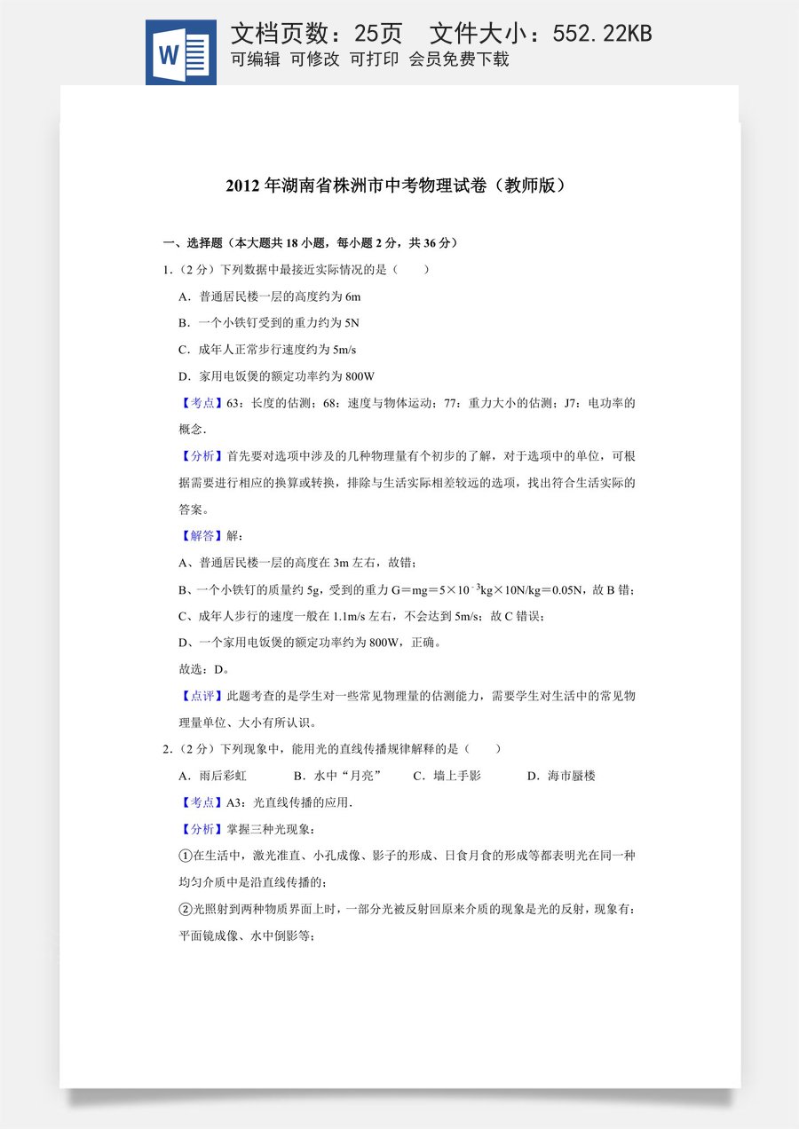 2012年湖南省株洲市中考物理试卷（教师版）.doc