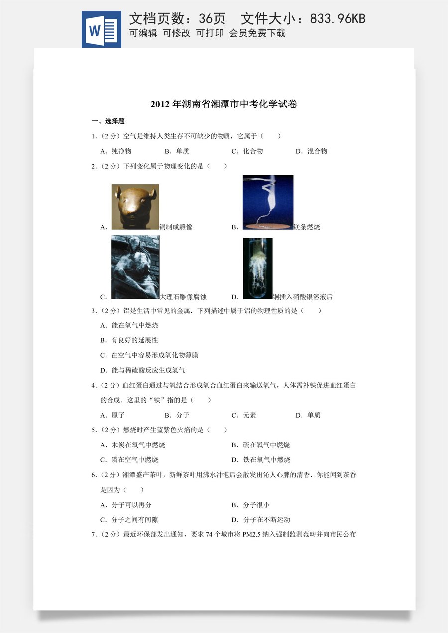 2012年湖南省湘潭市中考化学试卷（含解析版）.doc