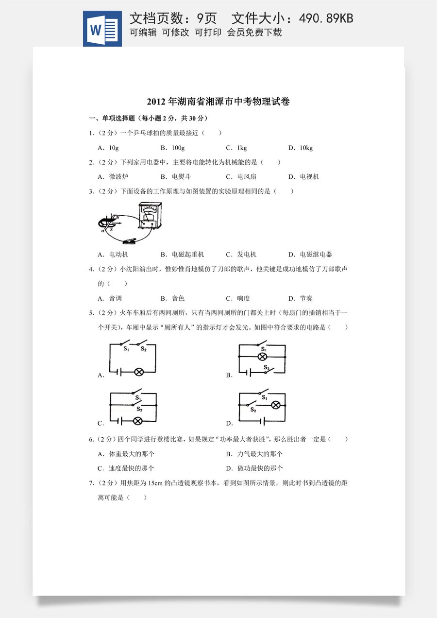2012年湖南省湘潭市中考物理试卷（学生版）.doc