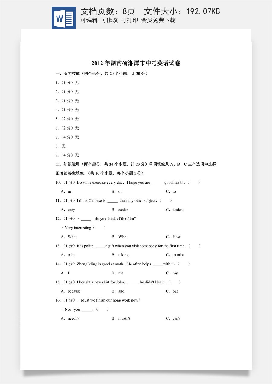 2012年湖南省湘潭市中考英语试卷（学生版）.doc
