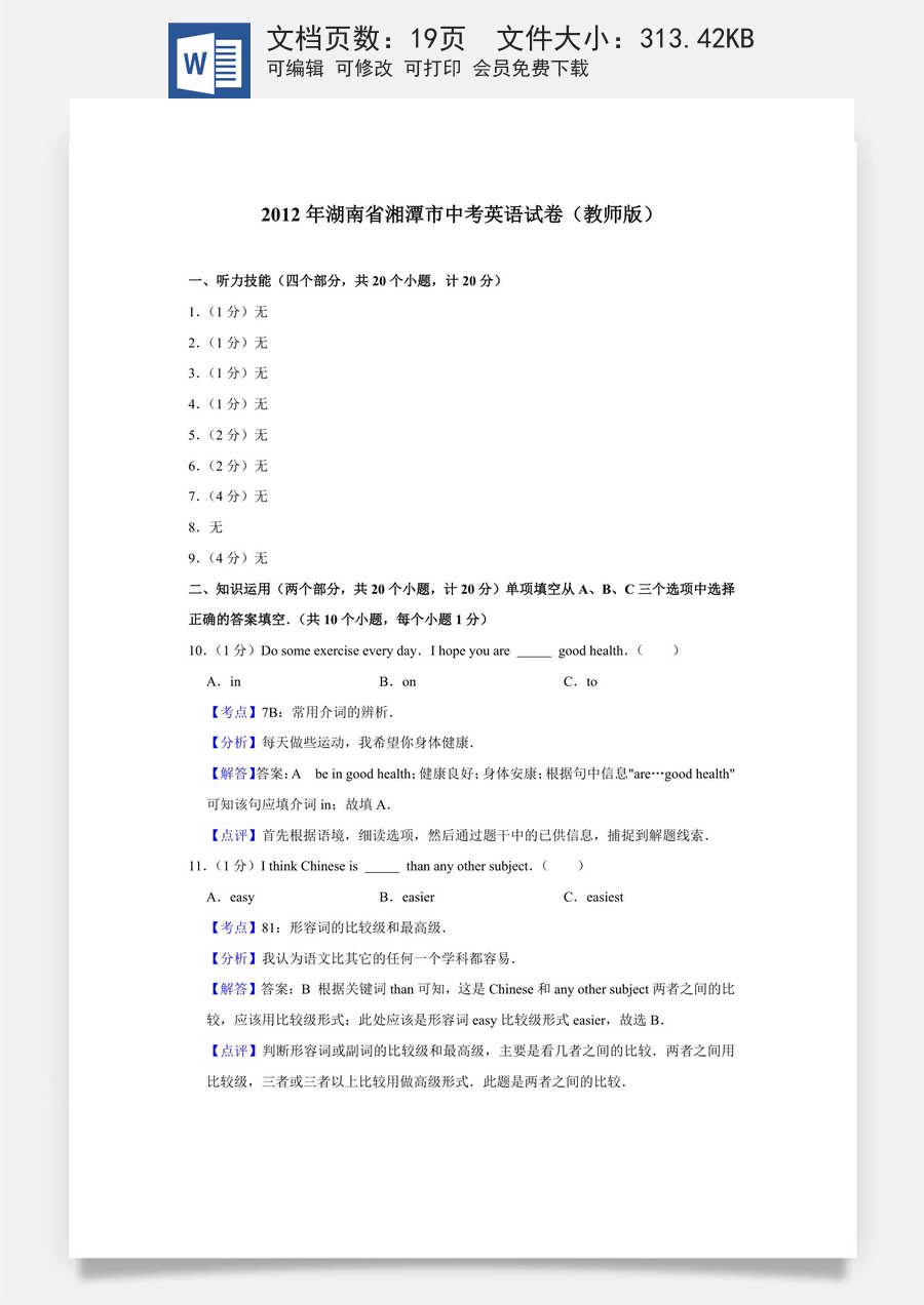 2012年湖南省湘潭市中考英语试卷（教师版）.doc