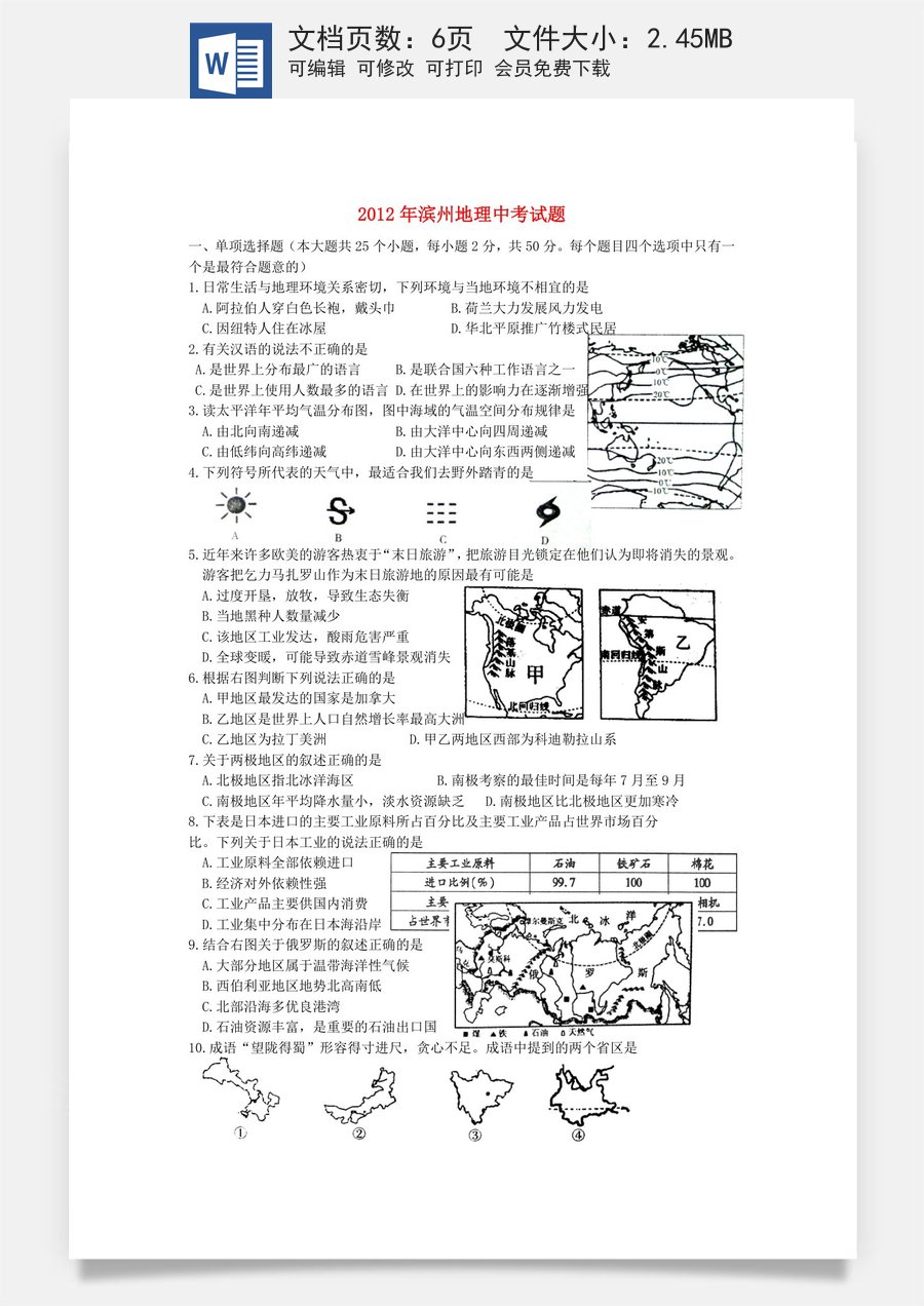 2012年滨州地理中考试题.doc