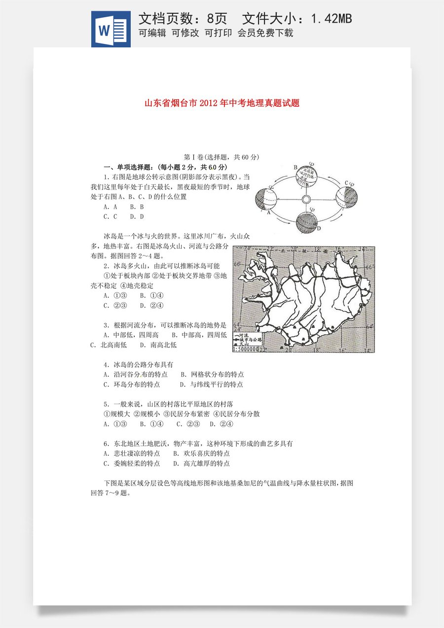 2012年烟台市中考地理试题及答案.doc