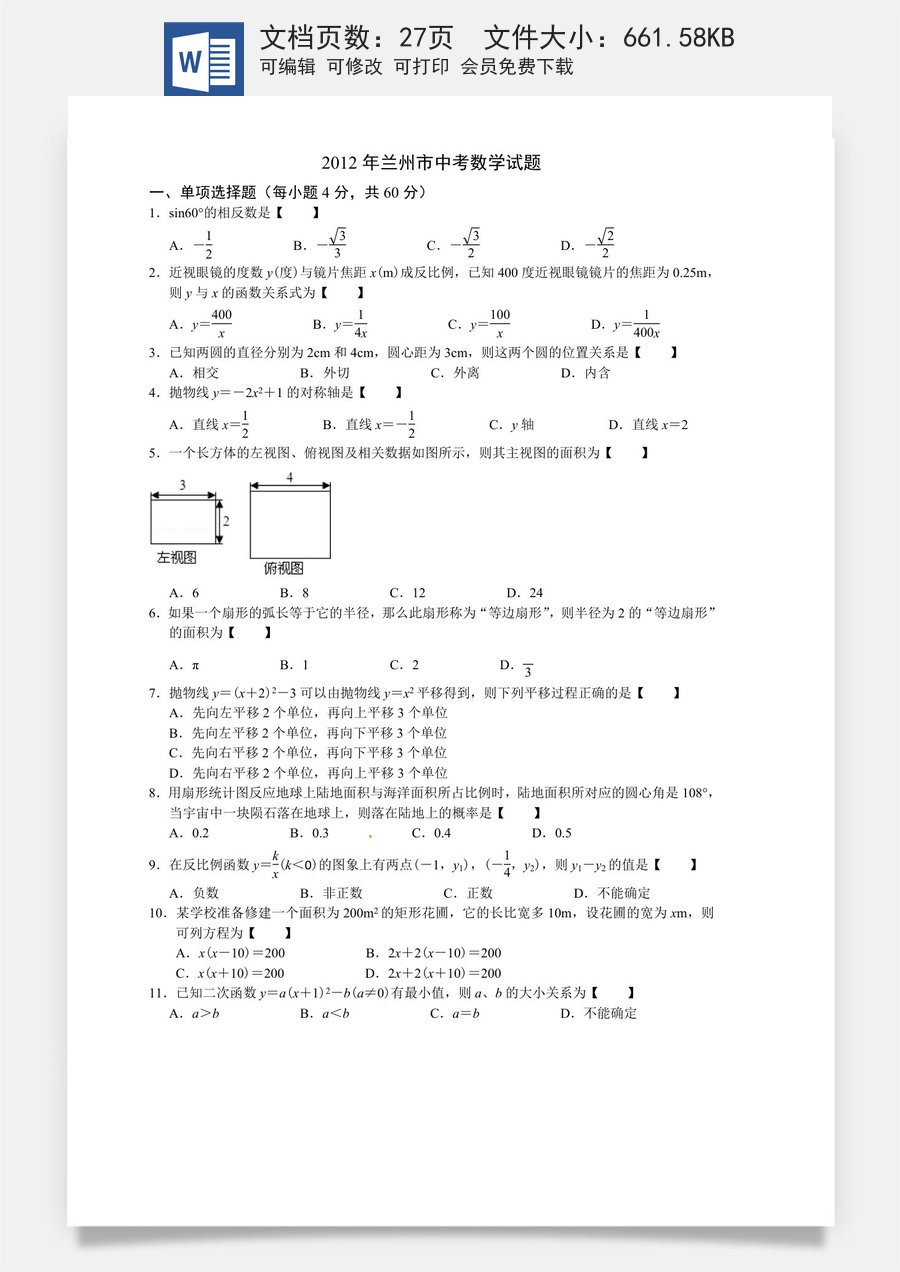 2012年甘肃省兰州市中考数学试题(含答案).doc