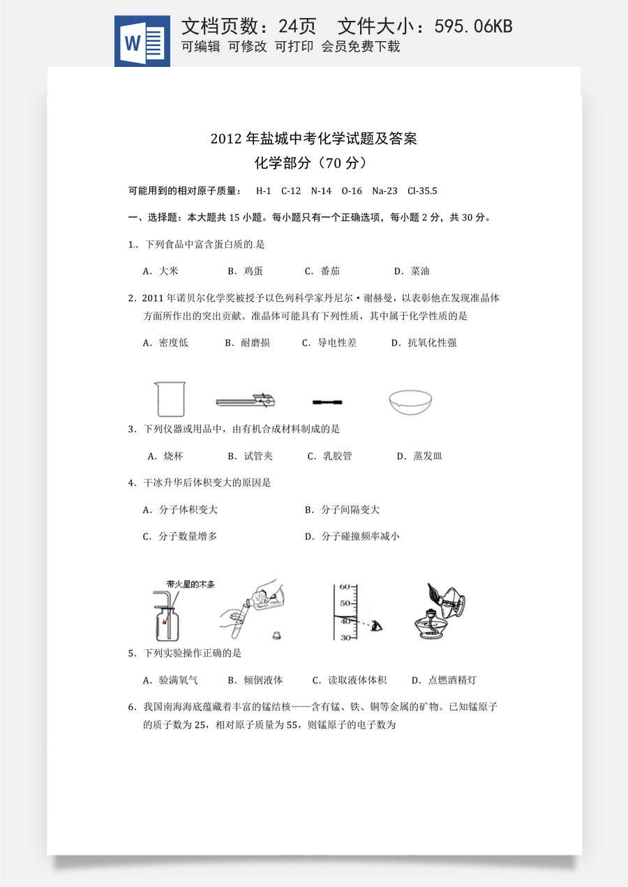 2012年盐城市中考化学试卷及答案(word版).doc