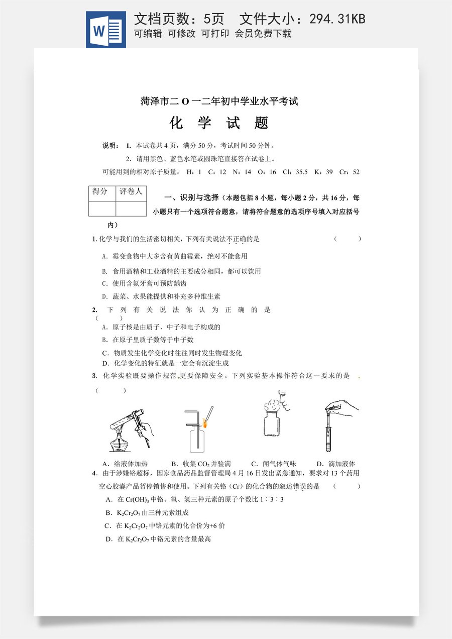 2012年菏泽市中考化学试题及答案.doc