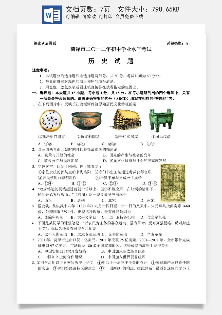 2012年菏泽市中考历史试题含答案.doc