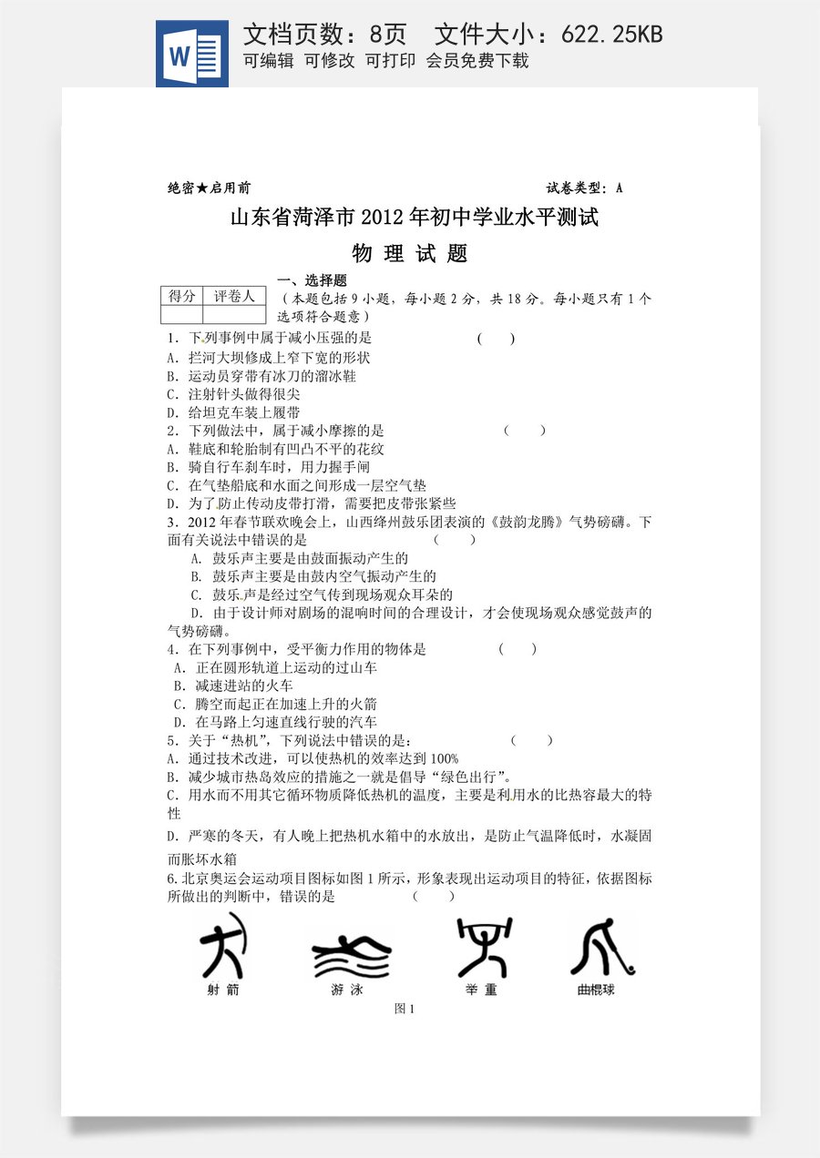2012年菏泽市中考物理试题及答案.doc