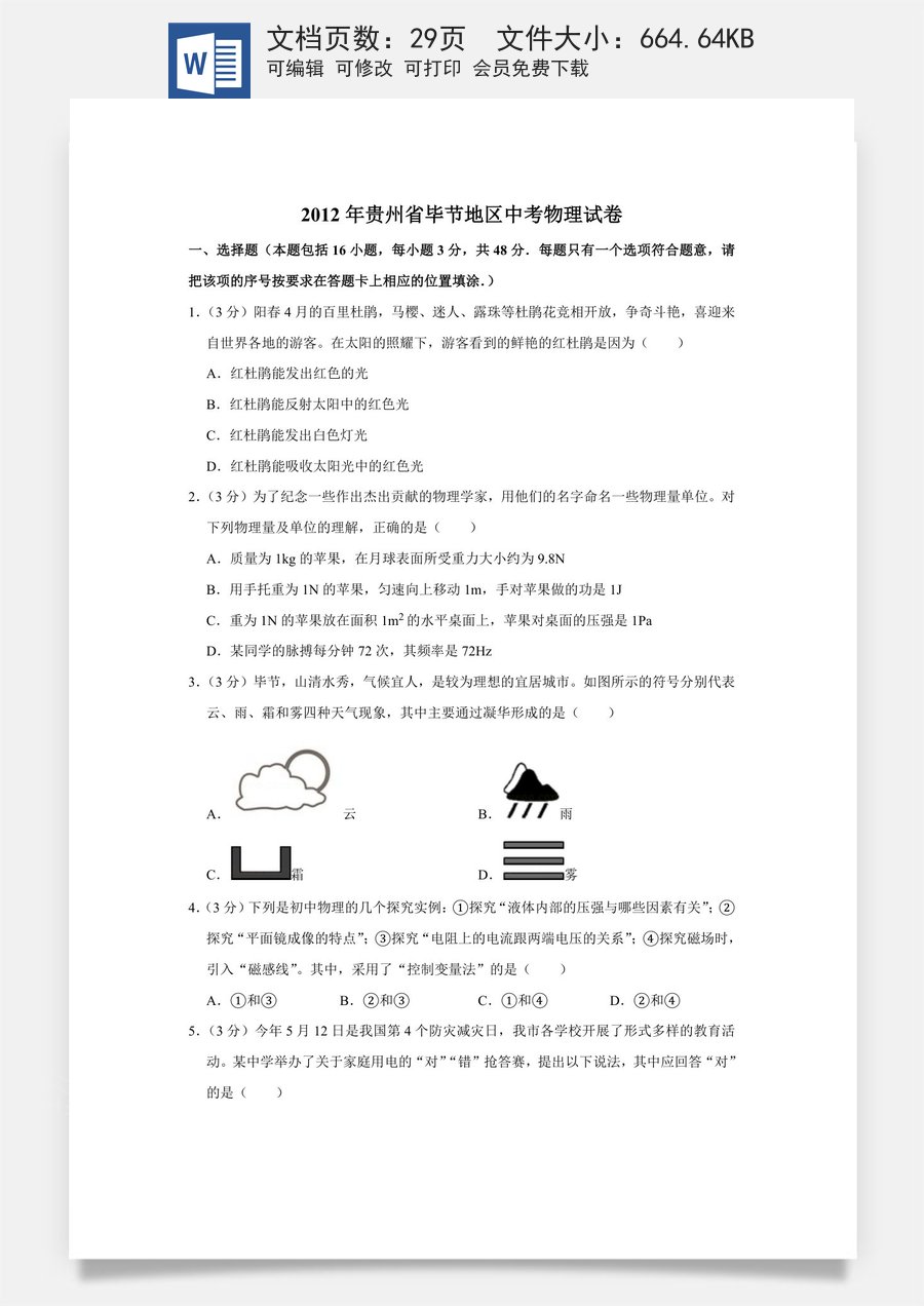 2012年贵州省毕节地区中考物理试卷（含解析版）.doc