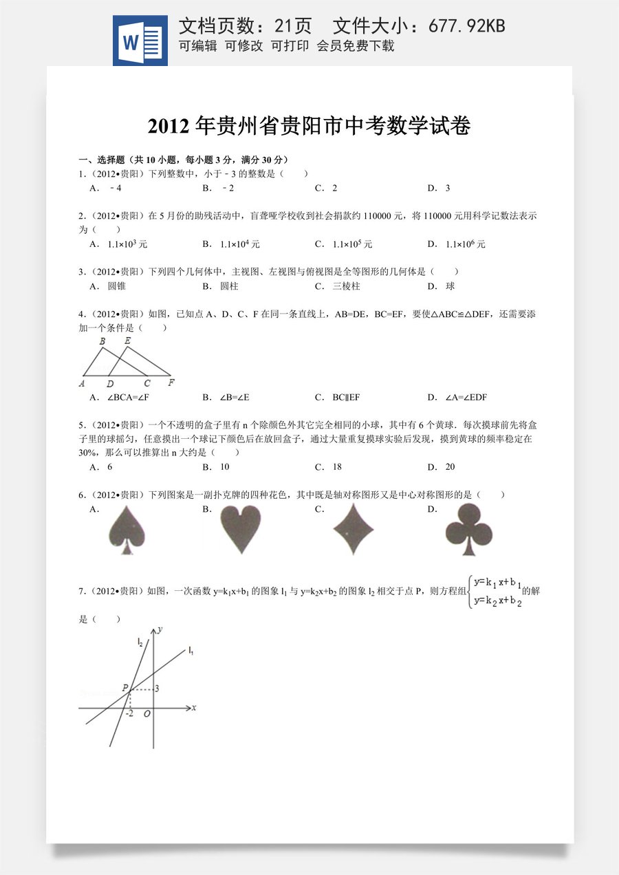 2012年贵州省贵阳市中考数学试卷及答案.doc