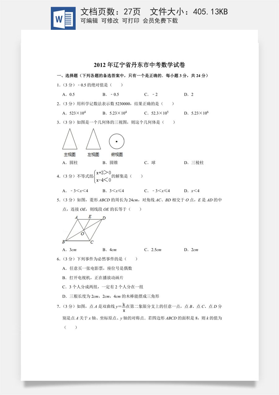 2012年辽宁省丹东市中考数学试卷.doc