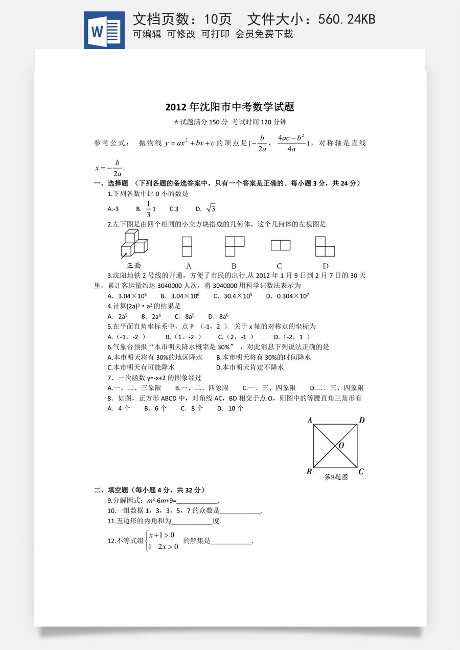 2012年辽宁省沈阳市中考数学试题及答案.docx