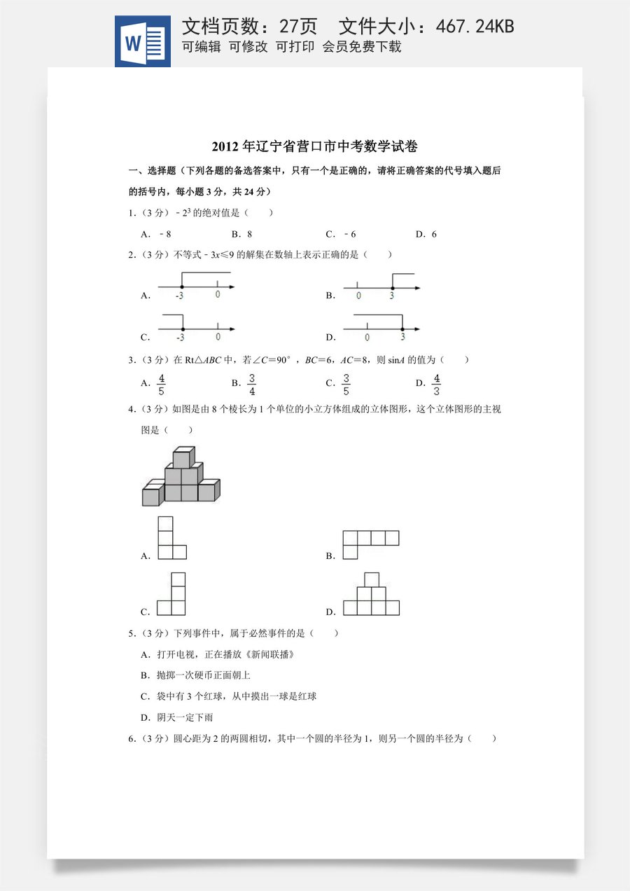 2012年辽宁省营口市中考数学试卷.doc