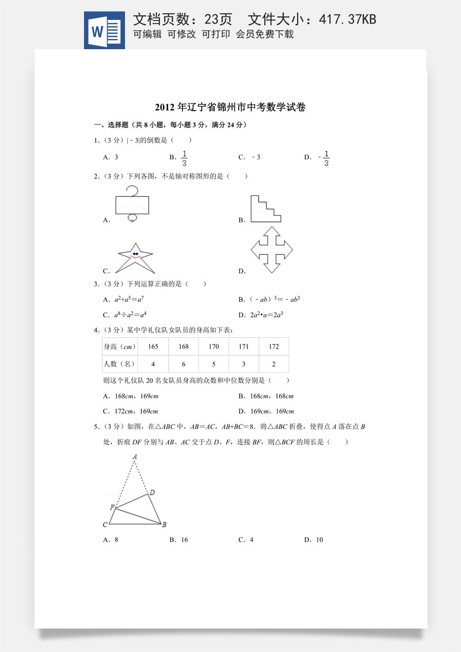 2012年辽宁省锦州市中考数学试卷.doc