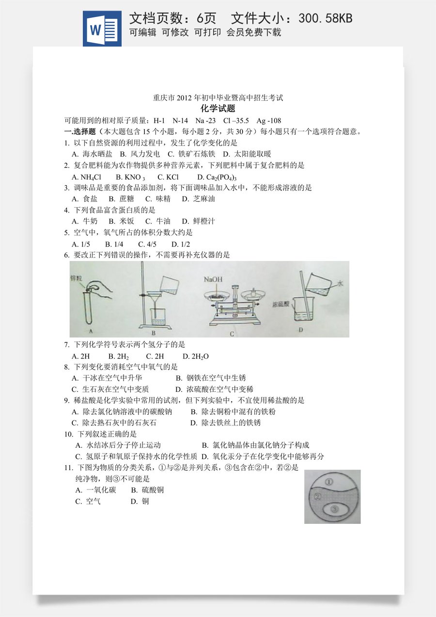 2012年重庆市中考化学试卷(含答案).doc