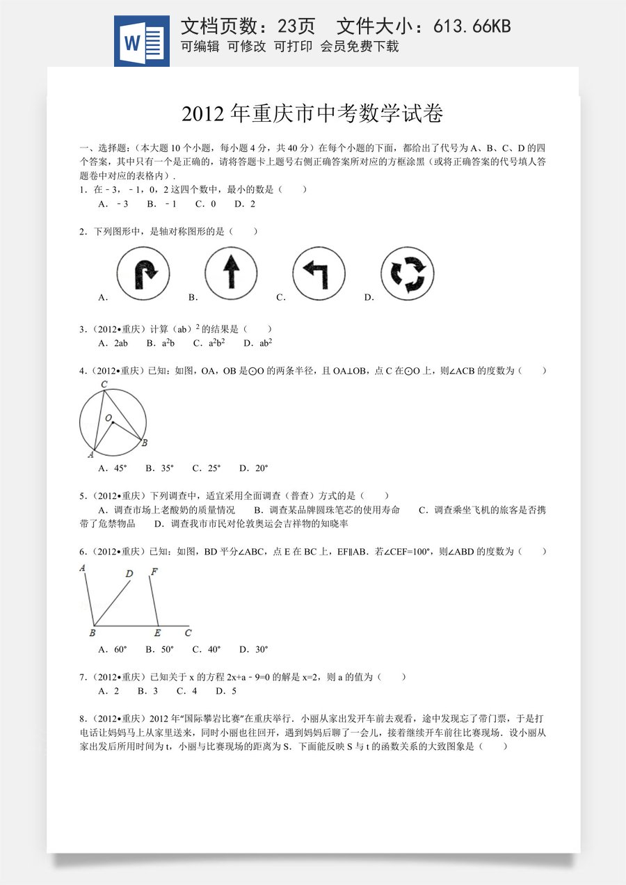 2012年重庆市中考数学试题及答案.doc