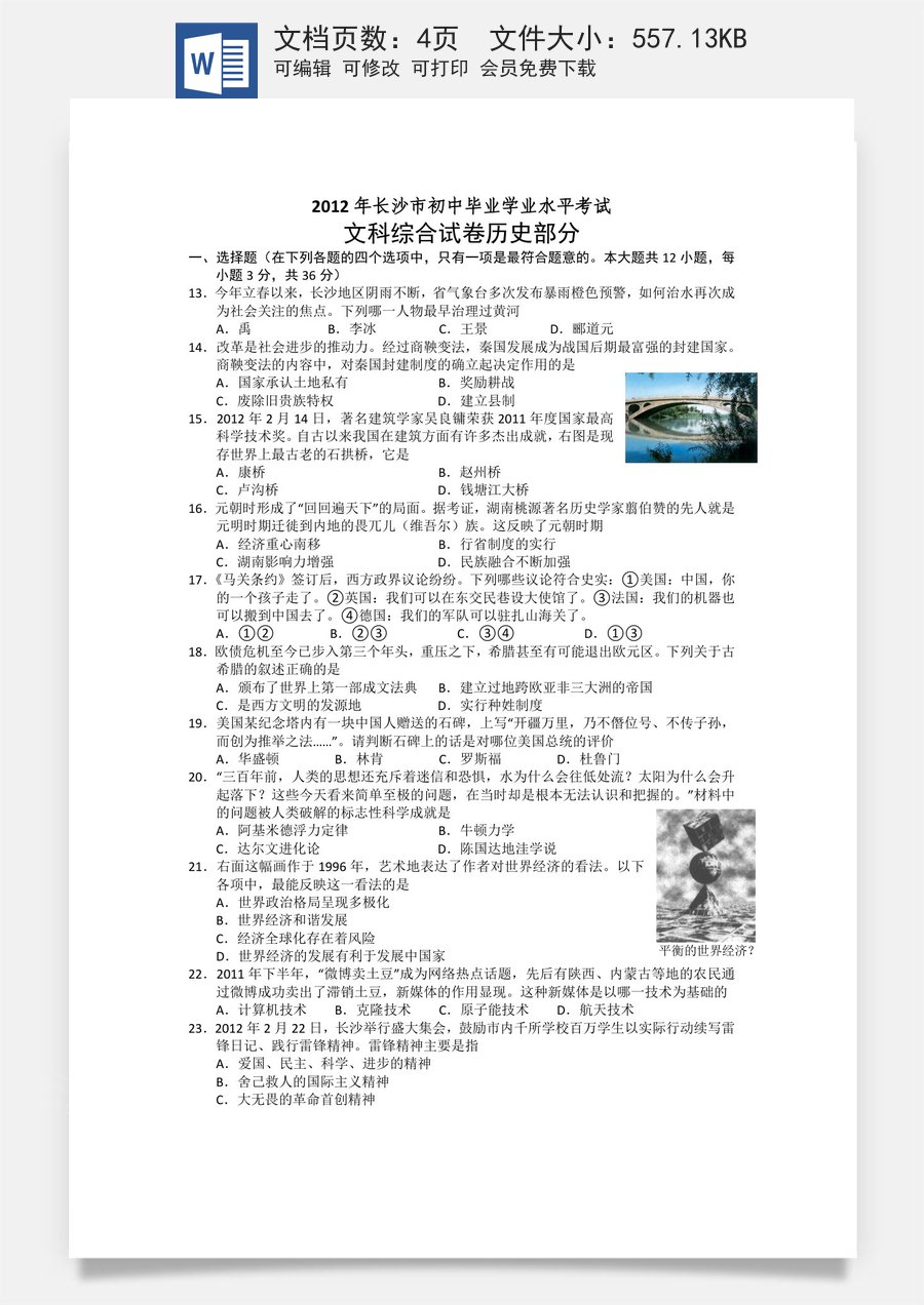 2012年长沙市-中考-历史试题及答案.doc