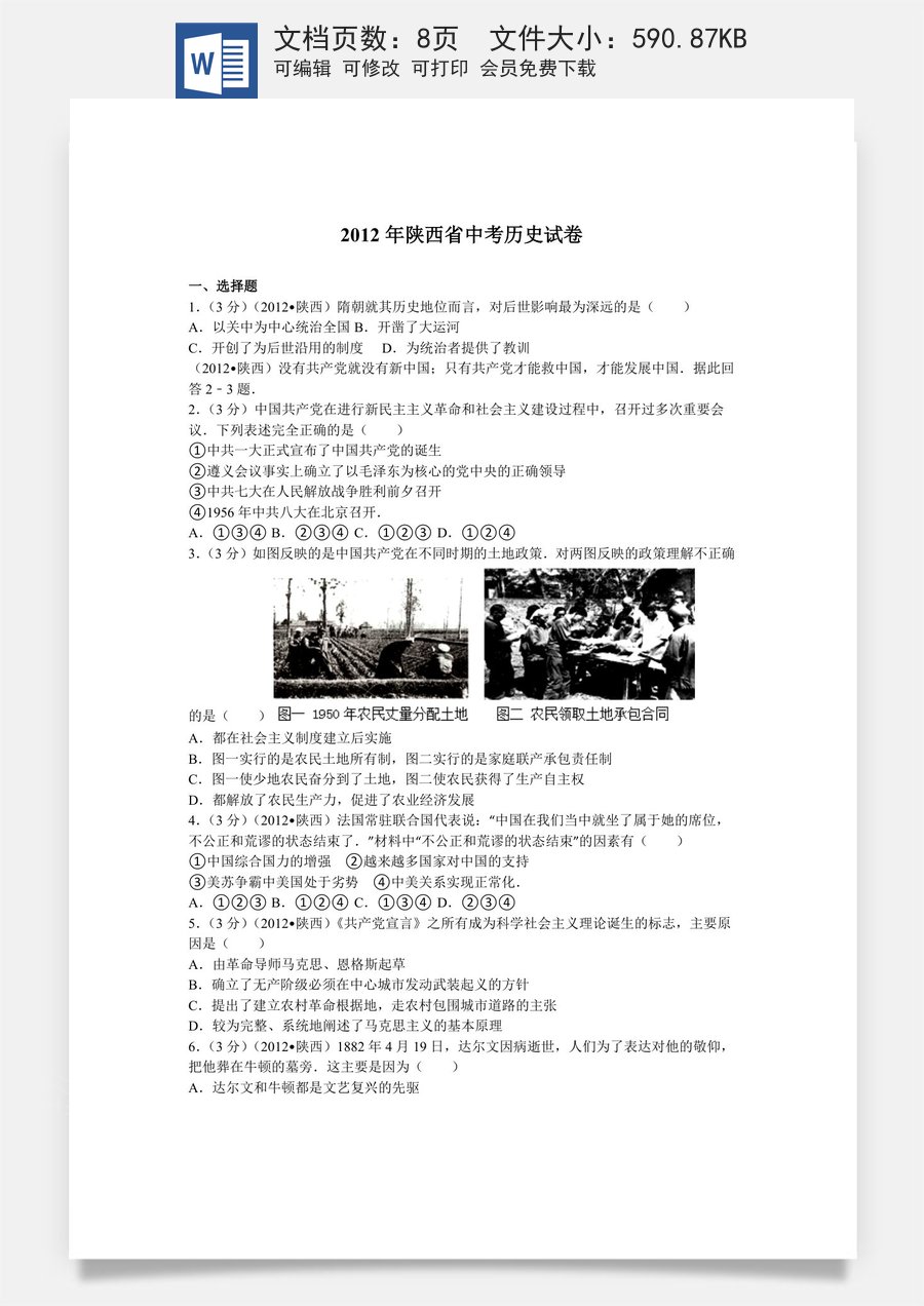 2012年陕西省中考历史试题及答案.doc