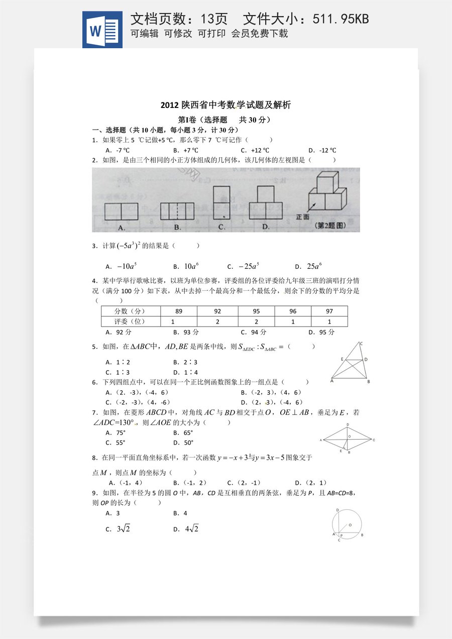 2012年陕西省中考数学试题及答案.docx