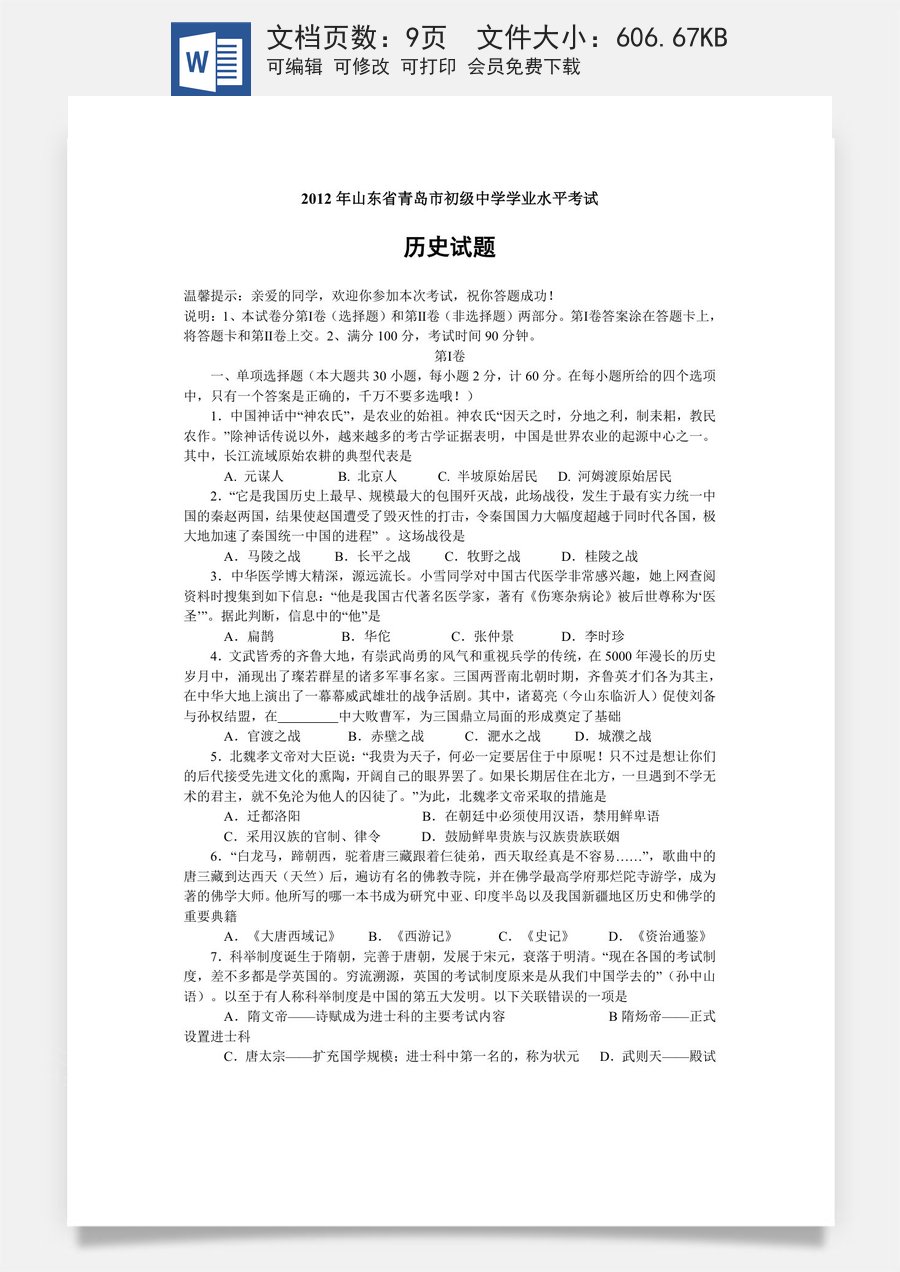 2012年青岛中考历史试题及答案.doc