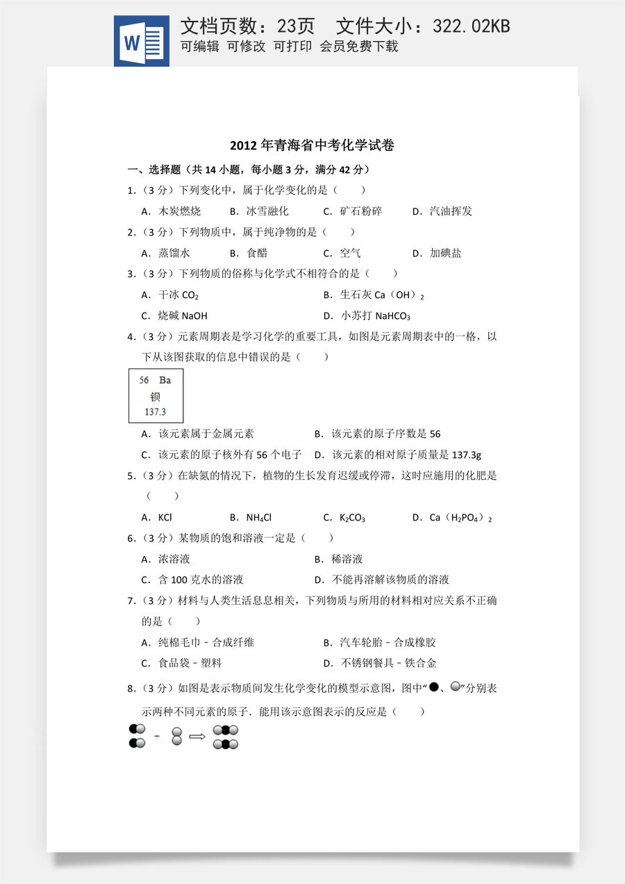 2012年青海省中考化学试卷（省卷）（含解析版）.doc