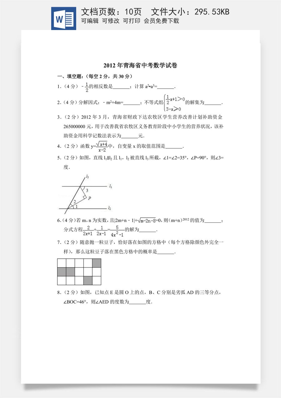 2012年青海省中考数学试卷【原卷版】.doc