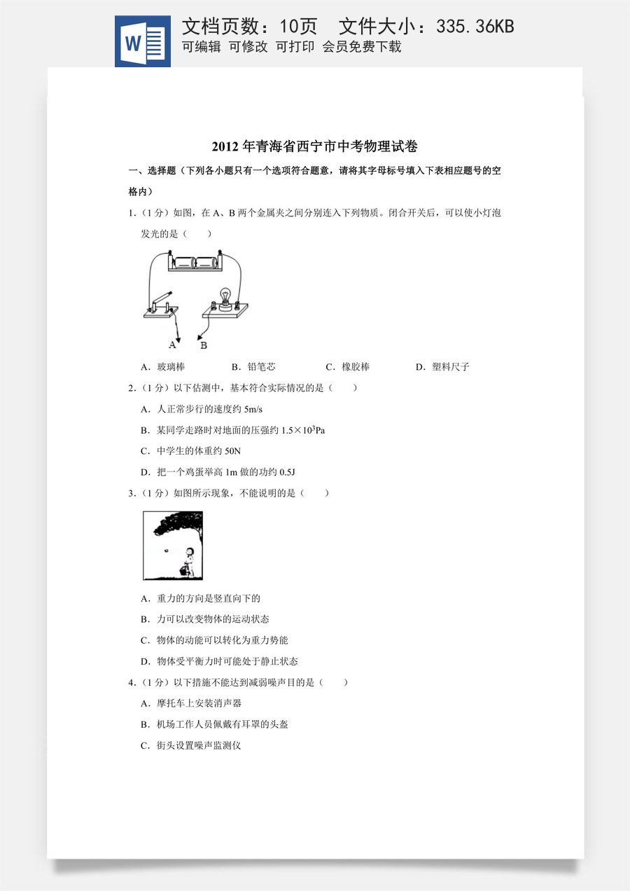 2012年青海省西宁市中考物理试卷【原卷版】.doc