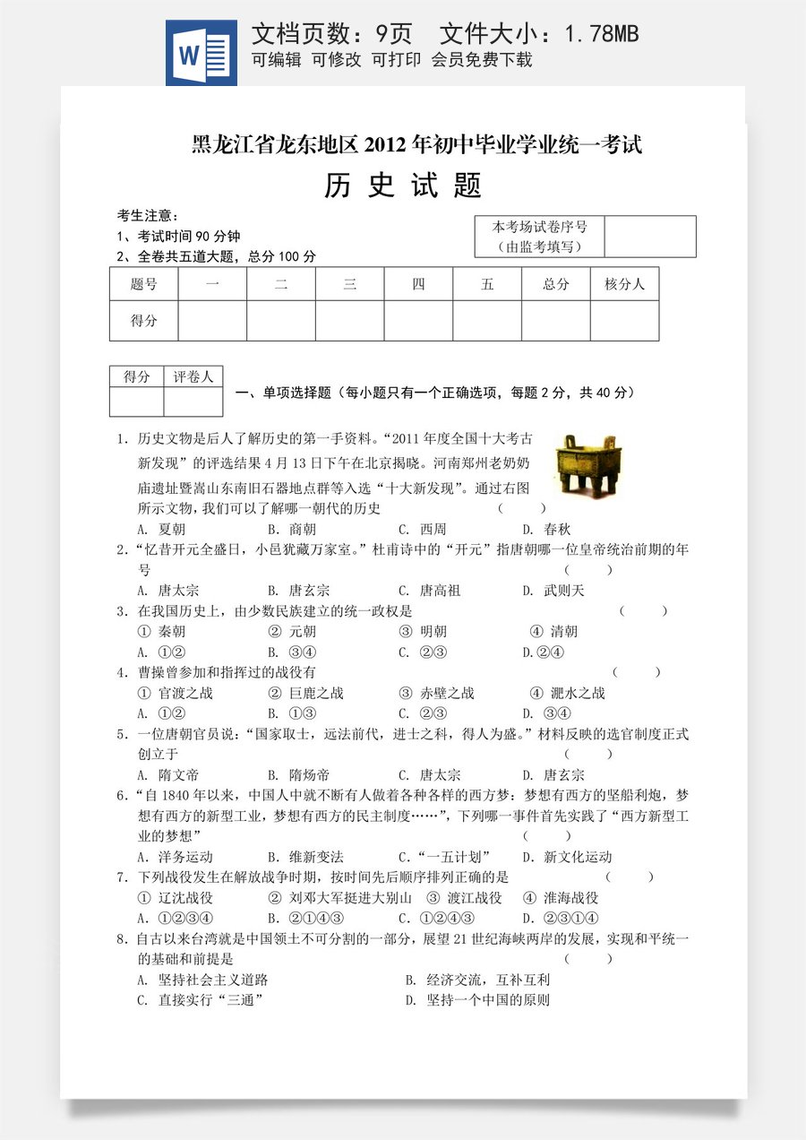 2012年龙东地区中考历史试卷及答案.doc