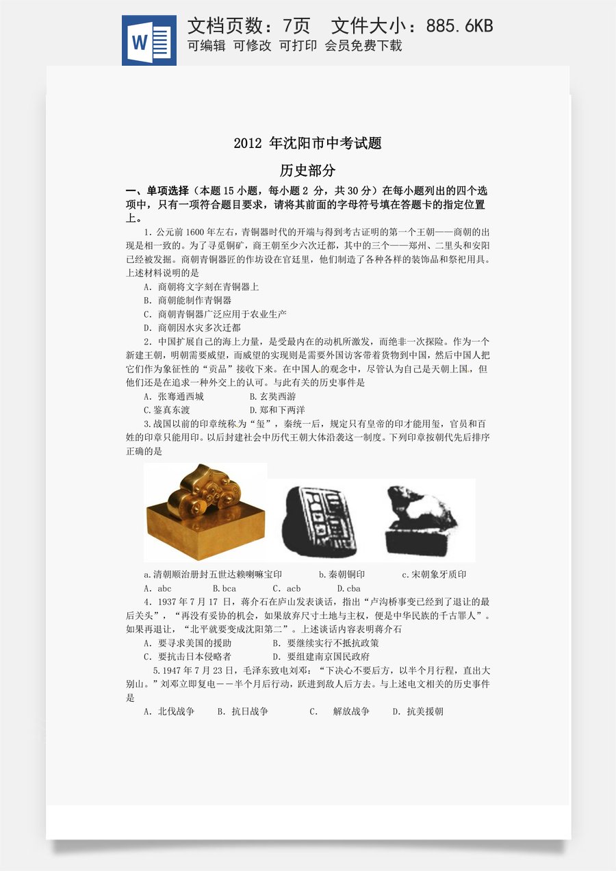 2012沈阳中考历史试题及答案.doc