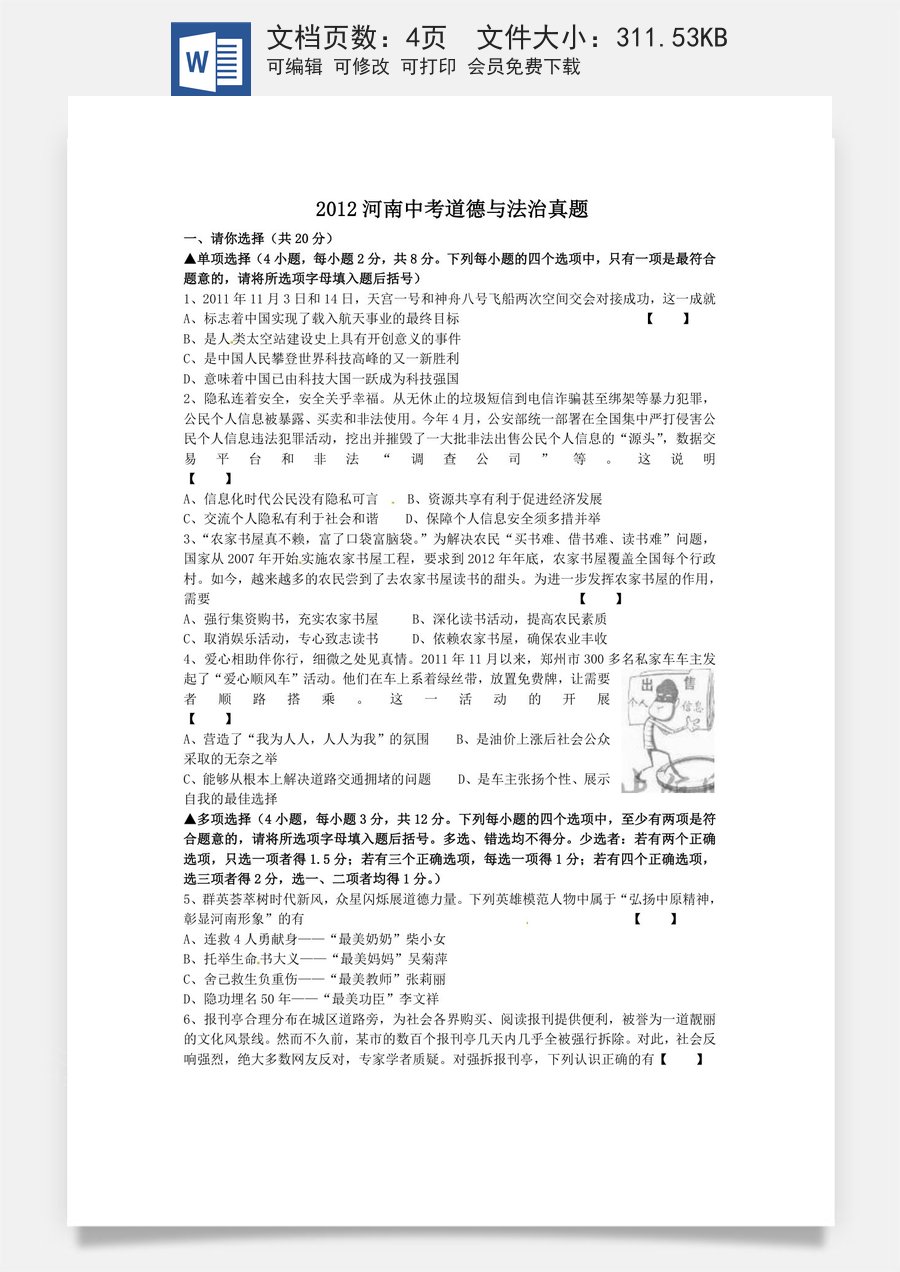 2012河南中考道德与法治真题（无答案）.doc