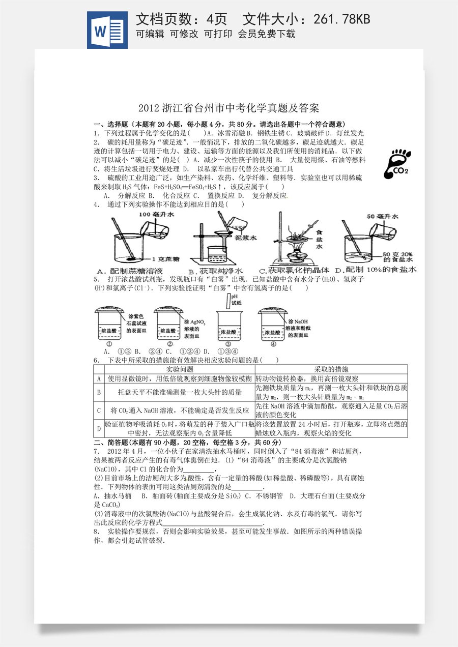 2012浙江省台州市中考化学真题及答案.doc