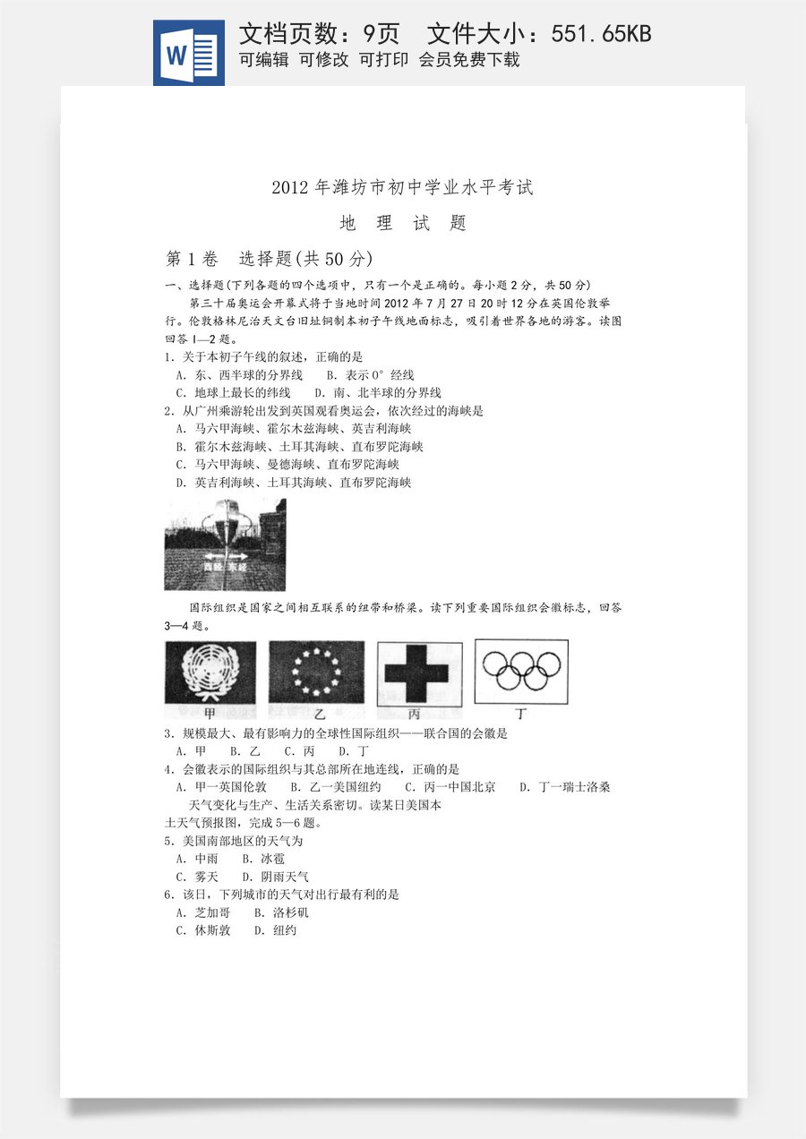 2012潍坊市中考地理试题真题(含答案版).doc