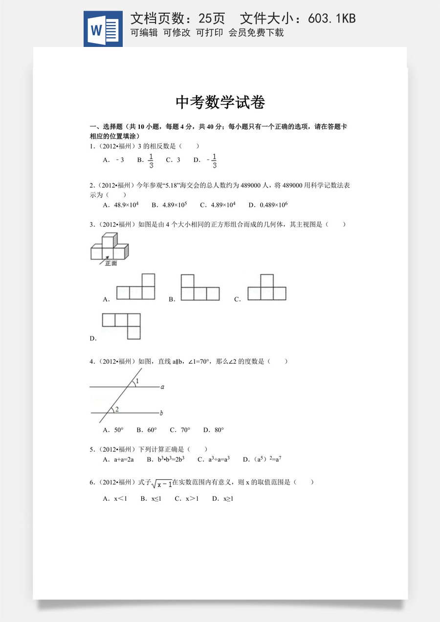 2012福建福州中考数学试题及答案(含答案).doc
